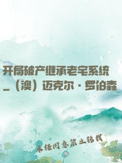 开局破产继承老宅系统