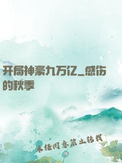 开局神豪九万亿