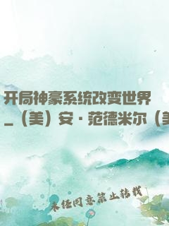 开局神豪系统改变世界