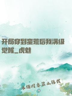 开局穿到蛮荒后我满级觉醒