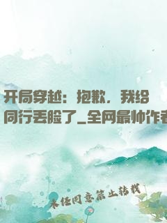 开局穿越：抱歉，我给同行丢脸了