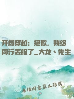 开局穿越：抱歉，我给同行丢脸了