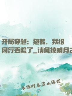 开局穿越：抱歉，我给同行丢脸了