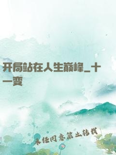 开局站在人生巅峰