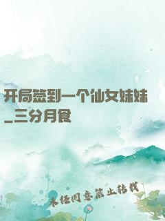 开局签到一个仙女妹妹