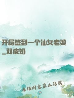开局签到一个仙女老婆