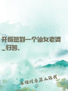 开局签到一个仙女老婆