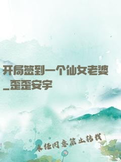 开局签到一个仙女老婆