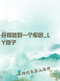开局签到一个军团