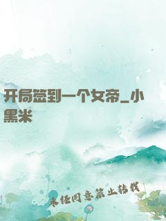 开局签到一个女帝