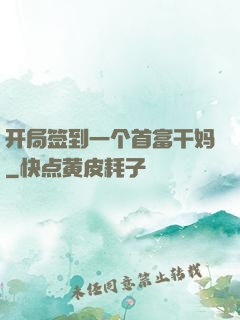 开局签到一个首富干妈