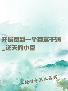 开局签到一个首富干妈