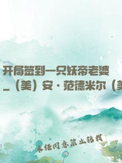 开局签到一只妖帝老婆