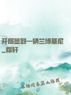 开局签到一辆兰博基尼
