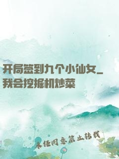 开局签到九个小仙女