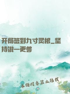开局签到九寸灵根