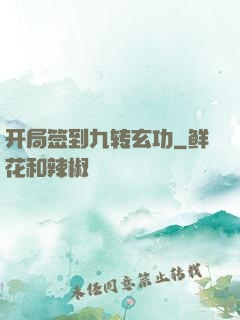 开局签到九转玄功