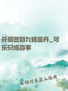开局签到九转金丹