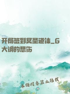 开局签到冥圣道体