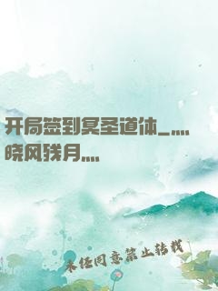 开局签到冥圣道体