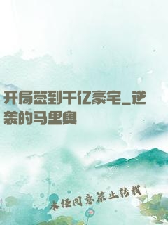 开局签到千亿豪宅