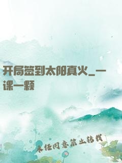 开局签到太阳真火