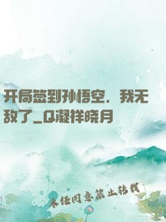 开局签到孙悟空，我无敌了
