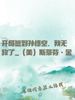 开局签到孙悟空，我无敌了