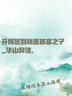 开局签到就是首富之子