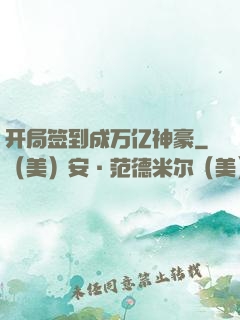 开局签到成万亿神豪