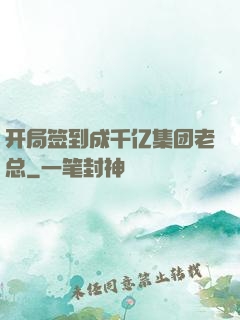 开局签到成千亿集团老总