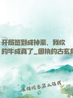 开局签到成神豪，我吹的牛成真了