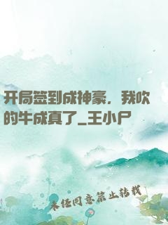 开局签到成神豪，我吹的牛成真了
