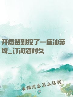 开局签到挖了一座仙帝坟
