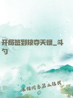 开局签到掠夺天赋