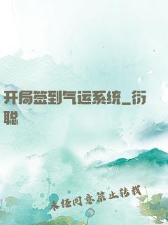 开局签到气运系统