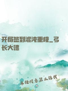 开局签到混沌重瞳