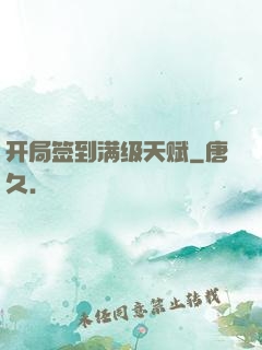 开局签到满级天赋