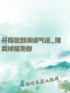开局签到满级气运