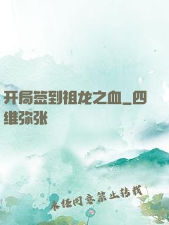 开局签到祖龙之血