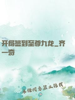 开局签到至尊九龙