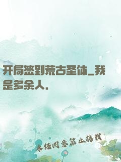 开局签到荒古圣体