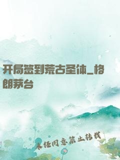 开局签到荒古圣体