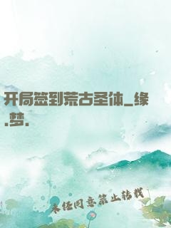 开局签到荒古圣体