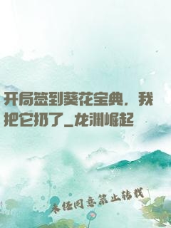 开局签到葵花宝典，我把它扔了