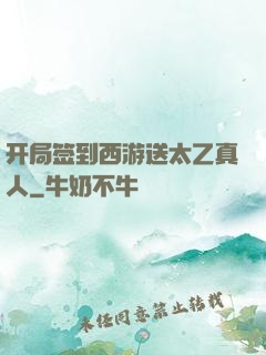 开局签到西游送太乙真人