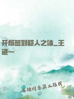 开局签到超人之体