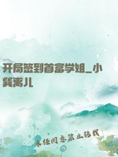开局签到首富学姐