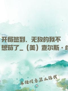 开局签到，无敌的我不想苟了