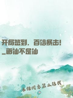 开局签到，百倍暴击！